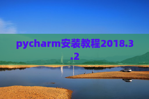 pycharm安装教程2018.3.2