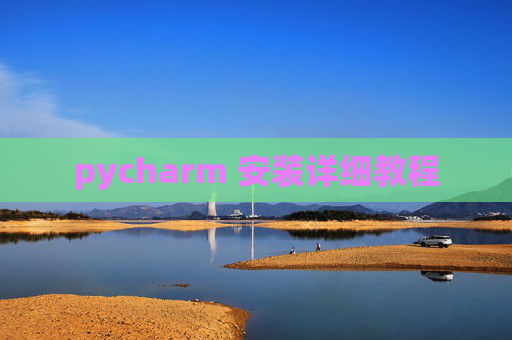 pycharm 安装详细教程