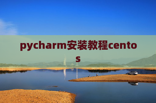 pycharm安装教程centos
